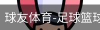 球友体育